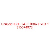 1310074978 РЕЛЕ-24-В-100А-ПУСК Epiroc
