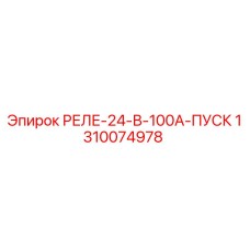 1310074978 РЕЛЕ-24-В-100А-ПУСК Epiroc