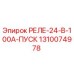 1310074978 РЕЛЕ-24-В-100А-ПУСК Epiroc