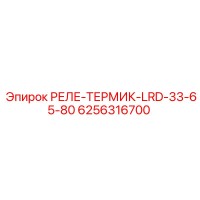 6256316700 РЕЛЕ-ТЕРМИК-LRD-33-65-80 Epiroc