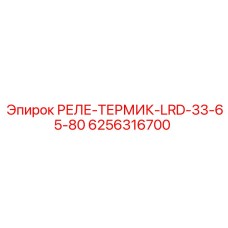 6256316700 РЕЛЕ-ТЕРМИК-LRD-33-65-80 Epiroc