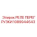 1089944643 РЕЛЕ ПЕРЕГРУЗКИ Epiroc