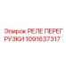 1091637317 РЕЛЕ ПЕРЕГРУЗКИ Epiroc