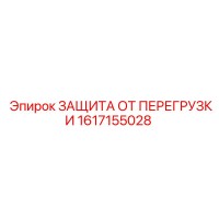 1617155028 ЗАЩИТА ОТ ПЕРЕГРУЗКИ Epiroc