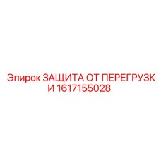1617155028 ЗАЩИТА ОТ ПЕРЕГРУЗКИ Epiroc