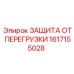 1617155028 ЗАЩИТА ОТ ПЕРЕГРУЗКИ Epiroc