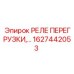 1627442053 РЕЛЕ ПЕРЕГРУЗКИ Epiroc