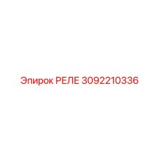 3092210336 РЕЛЕ Epiroc