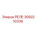 3092210336 РЕЛЕ Epiroc