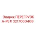3217000408 ПЕРЕГРУЗКА-РЕЛ Epiroc