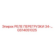 GS14051025 РЕЛЕ ПЕРЕГРУЗКИ 34-... Epiroc