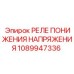 1089947336 РЕЛЕ ПОНИЖЕНИЯ НАПРЯЖЕНИЯ Epiroc
