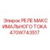 470W743517 РЕЛЕ МАКСИМАЛЬНОГО ТОКА Epiroc