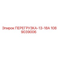 1089039006 ПЕРЕГРУЗКА-13-18А Epiroc