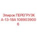 1089039006 ПЕРЕГРУЗКА-13-18А Epiroc
