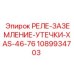 1089934703 РЕЛЕ-ЗАЗЕМЛЕНИЕ-УТЕЧКИ-XAS-46-76 Epiroc