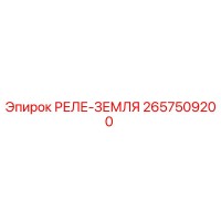 2657509200 РЕЛЕ-ЗЕМЛЯ Epiroc
