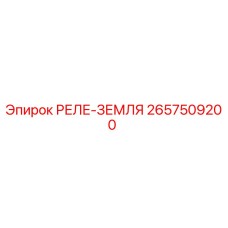 2657509200 РЕЛЕ-ЗЕМЛЯ Epiroc