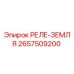 2657509200 РЕЛЕ-ЗЕМЛЯ Epiroc