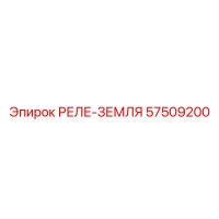 57509200 РЕЛЕ-ЗЕМЛЯ Epiroc
