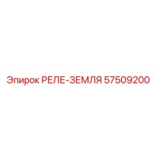 57509200 РЕЛЕ-ЗЕМЛЯ Epiroc