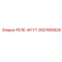 2657685828 РЕЛЕ-ЖГУТ Epiroc