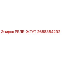 2658364292 РЕЛЕ-ЖГУТ Epiroc