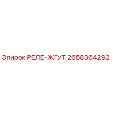 2658364292 РЕЛЕ-ЖГУТ Epiroc