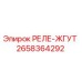 2658364292 РЕЛЕ-ЖГУТ Epiroc