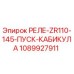 1089927911 РЕЛЕ-ZR110-145-ПУСК-КАБИКУЛА Epiroc
