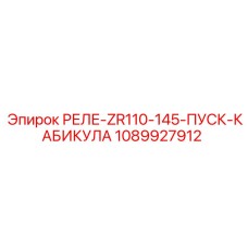 1089927912 РЕЛЕ-ZR110-145-ПУСК-КАБИКУЛА Epiroc