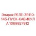 1089927912 РЕЛЕ-ZR110-145-ПУСК-КАБИКУЛА Epiroc