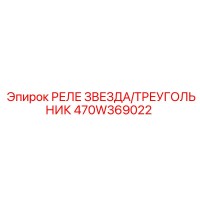 470W369022 РЕЛЕ ЗВЕЗДА/ТРЕУГОЛЬНИК Epiroc