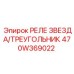 470W369022 РЕЛЕ ЗВЕЗДА/ТРЕУГОЛЬНИК Epiroc