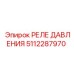 5112287970 РЕЛЕ ДАВЛЕНИЯ Epiroc