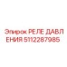 5112287985 РЕЛЕ ДАВЛЕНИЯ Epiroc