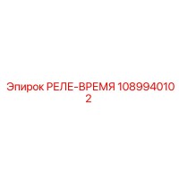 1089940102 РЕЛЕ-ВРЕМЯ Epiroc