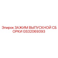 Зажим для буровых штанг GS32069393 производства Epiroc