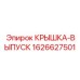 1626627501 КРЫШКА-ВЫПУСК Epiroc