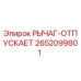 2652099801 РЫЧАГ-ОТПУСКАЕТ Epiroc