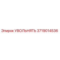3719014536 УВОЛЬНИТЕЛЬ Epiroc