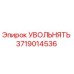 Изображение выпускного клапана Epiroc 3719014536 для буровых машин