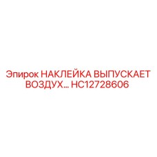 HC12728606 НАКЛЕЙКА ВЫПУСКАЕТ ВОЗДУХ… Epiroc