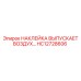 HC12728606 НАКЛЕЙКА ВЫПУСКАЕТ ВОЗДУХ… Epiroc