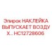 HC12728606 НАКЛЕЙКА ВЫПУСКАЕТ ВОЗДУХ… Epiroc