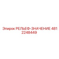 4812248449 РЕЛЬЕФ-ЗНАЧЕНИЕ Epiroc