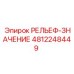 4812248449 РЕЛЬЕФ-ЗНАЧЕНИЕ Epiroc