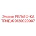 9120029907 РЕЛЬЕФ-КАТРИДЖ Epiroc