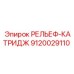 9120029110 РЕЛЬЕФ-КАТРИДЖ Epiroc