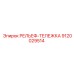 9120029514 РЕЛЬЕФ-ТЕЛЕЖКА Epiroc